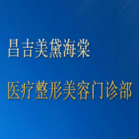 昌吉美黛海棠医疗整形美容门诊部